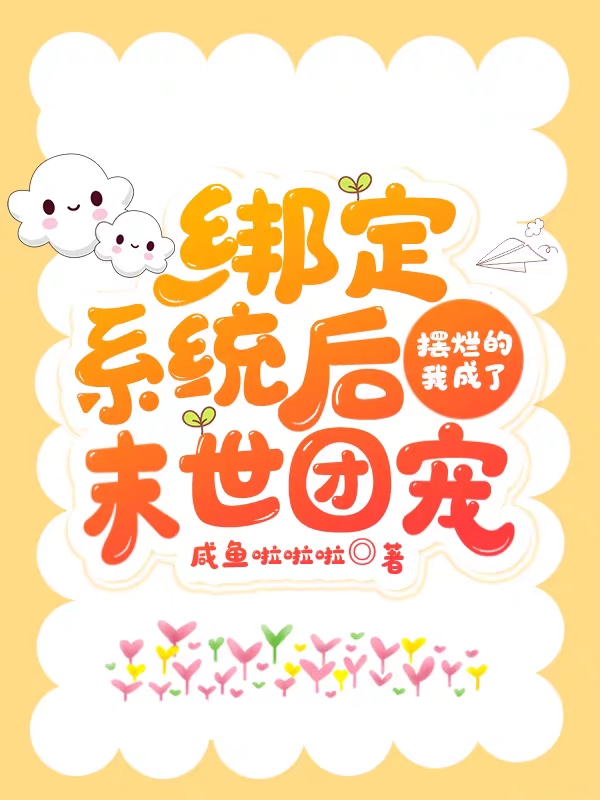 绑定系统后摆烂的我成了末世团宠主角谢蓁蓁小说完整版全文在线阅读