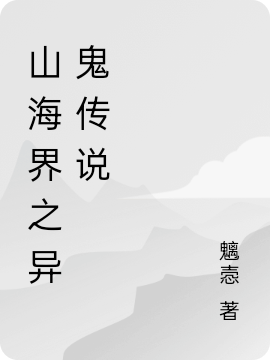 已完结小说山海界之异鬼传说全文免费阅读