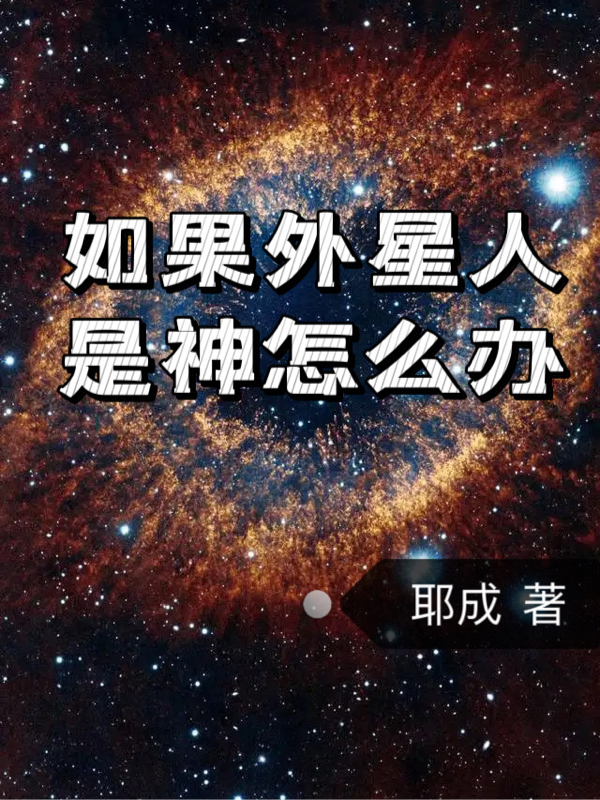 小说如果外星人是神怎么办在线全文阅读