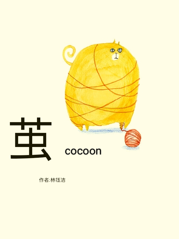 茧cocoon