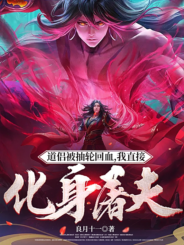 道侶被抽輪迴血，我直接化身屠夫