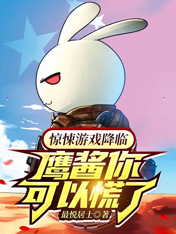 驚悚遊戯降臨，鷹醬你可以慌了