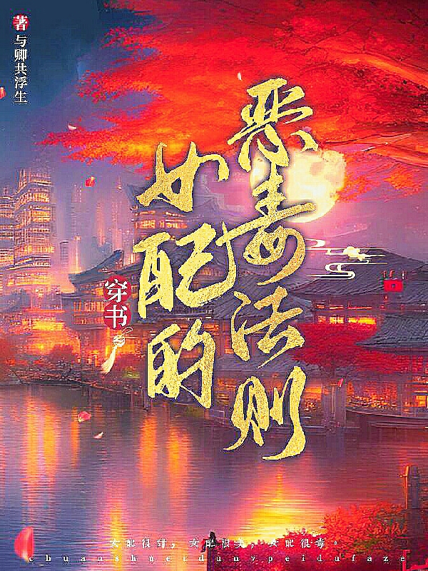 穿书女配的恶毒法则全文免费阅读靳棠