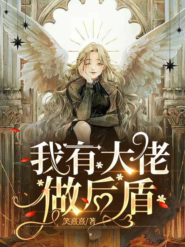 我有大佬做后盾段青青傅舟凯小说大结局免费试读