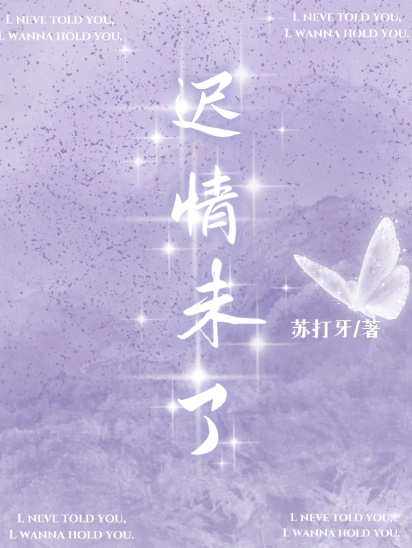 迟情未了全章节免费在线阅读，夏珉桃韩墨迟完结版