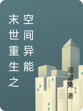 末世重生之空间异能小说免费资源，末世重生之空间异能在线阅读-美文小说