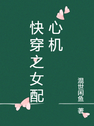 已完结小说《快穿之女配心机》在线全文阅读