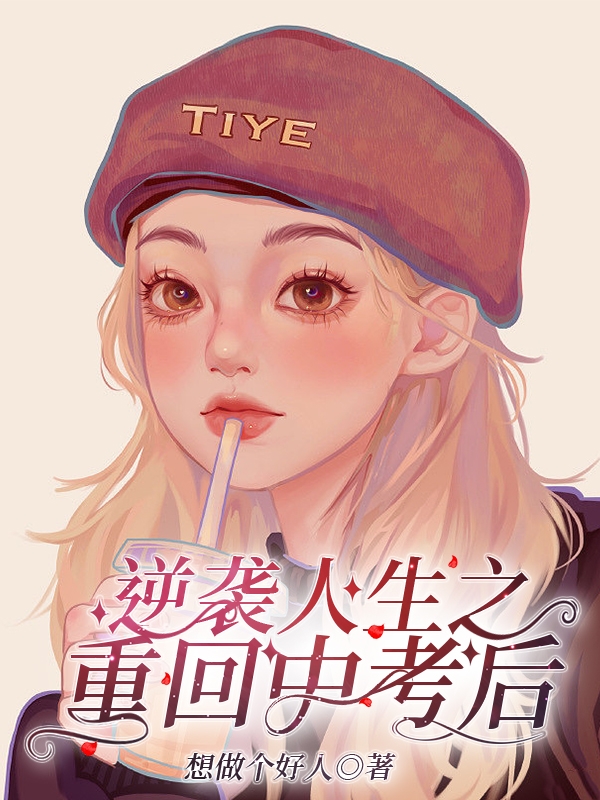 逆袭人生之重回中考后免费阅读，时亿夏谦完整版阅读