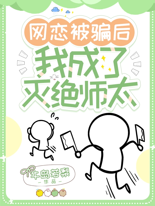 《网恋被骗后我成了灭绝师太》小说主角曲白梦全文章节免费在线阅读