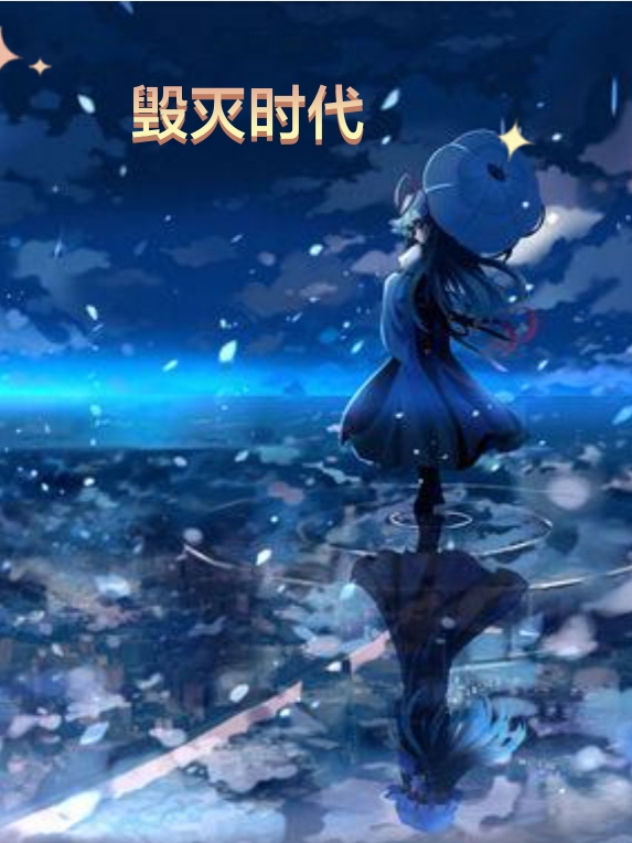 《毁灭时代》全集免费在线阅读（周君忆伊人君白酒）