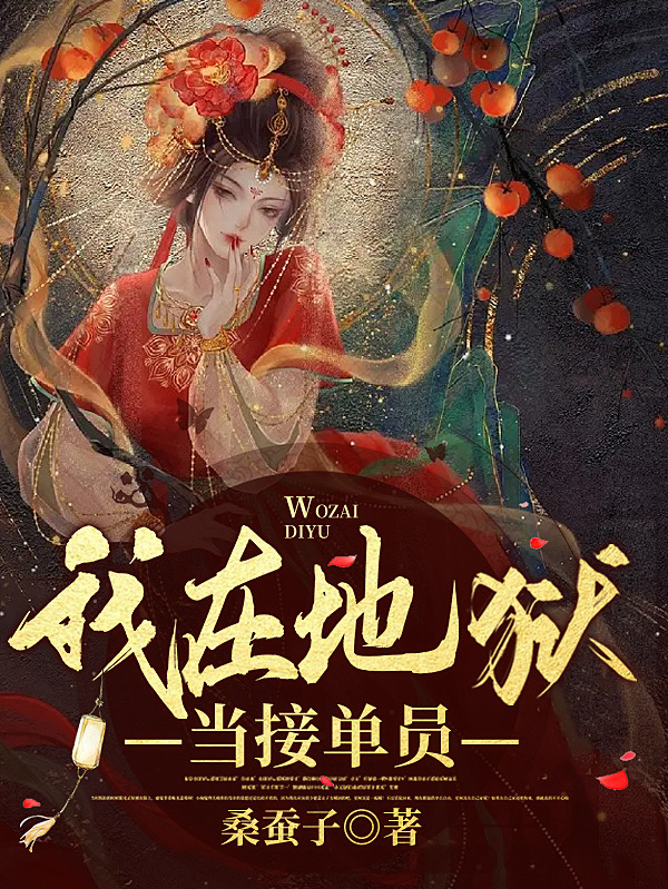 我在地獄當接單員