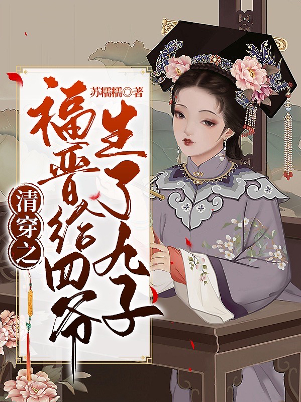 清穿之福晉給四爺生了九子