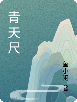 小说《青天尺》在线全文阅读