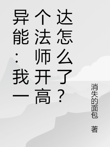 异能：我一个法师开高达怎么了？最新章节，异能：我一个法师开高达怎么了？全文在线阅读-锤石文学