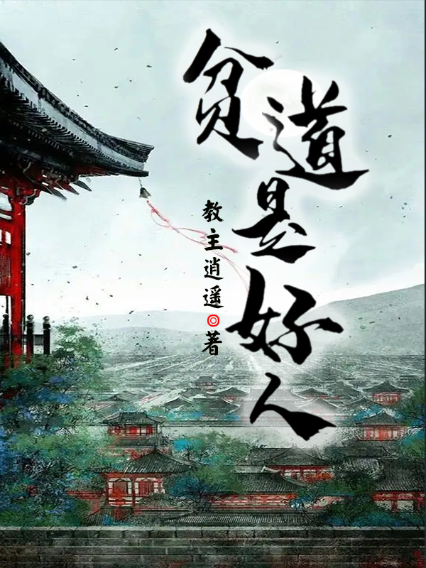 贫道是好人最新章节，贫道是好人免费阅读
