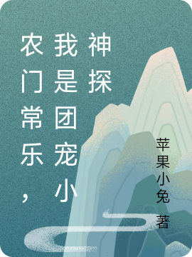 农门常乐，我是团宠小神探全文免费阅读，常乐陆尧小说最新章节阅读