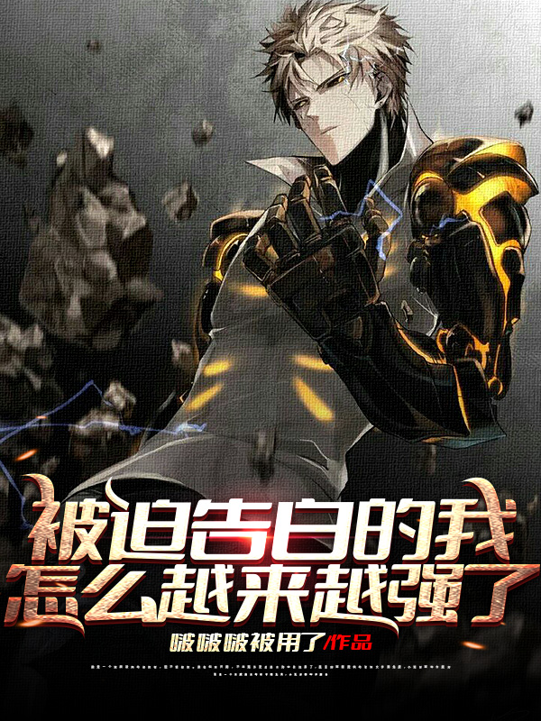 小说被迫告白的我怎么越来越强了艾狄程雨诗在线免费阅读