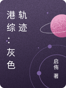 许侑小说《港综：灰色轨迹》在线阅读