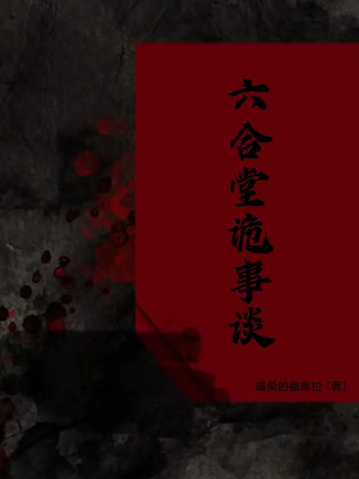 主角沈青后秦非小说六合堂诡事谈免费阅读