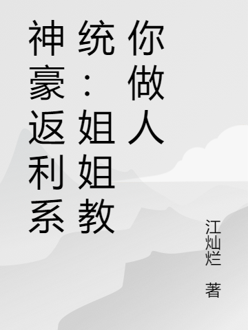 江蓠夜君玄小说叫什么（神豪返利系统：姐姐教你做人免费阅读）-美文小说