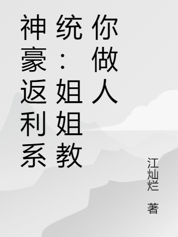 江蓠夜君玄小说叫什么（神豪返利系统：姐姐教你做人免费阅读）