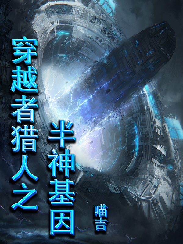 穿越者猎人之半神基因王杰巫咸小说在线全文免费阅读