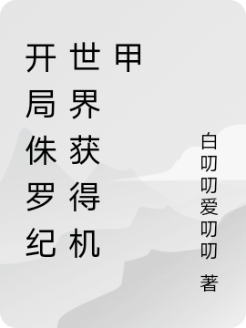 開侷侏羅紀世界獲得機甲