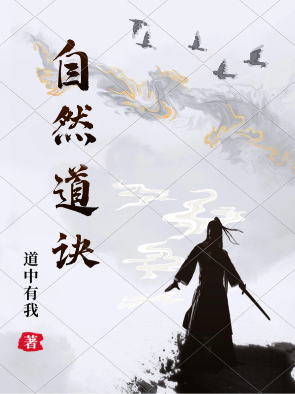 自然道诀小说主角凌小七叶幽然全文免费阅读