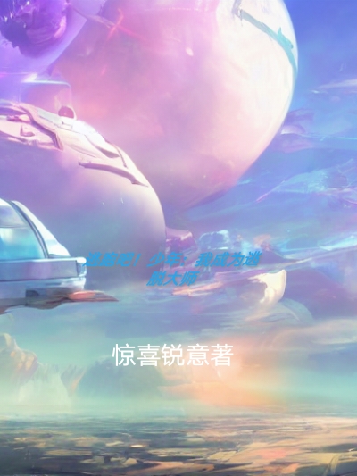 逃跑吧！少年：我成为逃脱大师月轮小说大结局免费试读