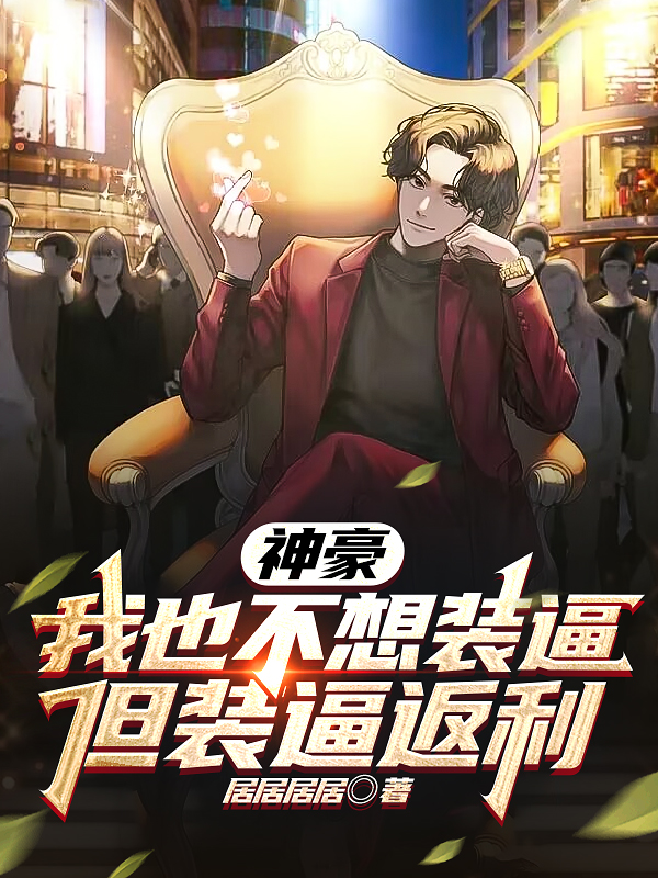 神豪：我也不想裝逼，但裝逼返利