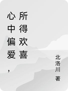 完整版《心中偏爱，所得欢喜》章节目录在线阅读