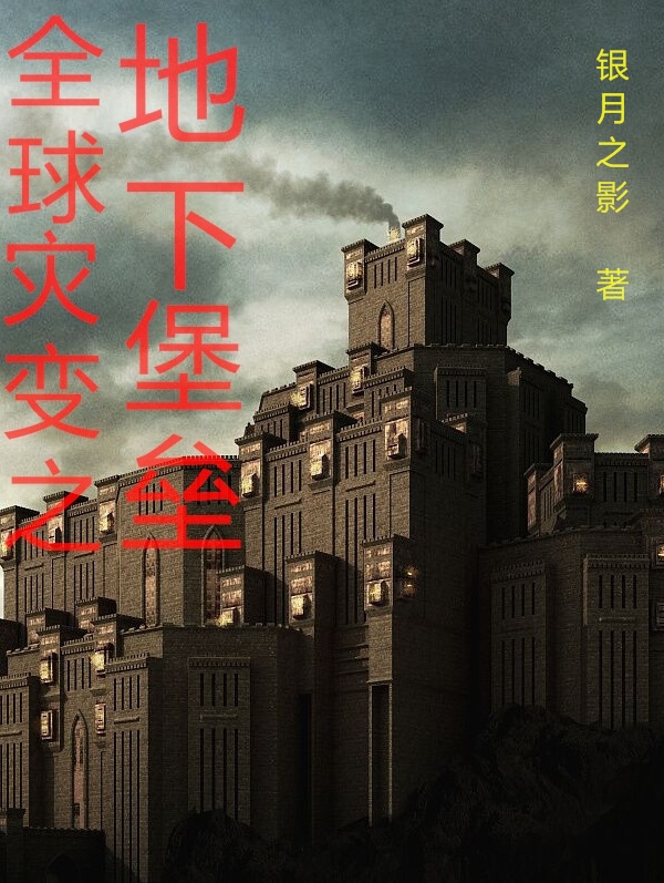 全球災變之地下堡壘