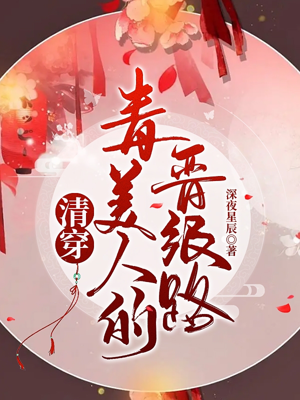 主角叫苏简简康熙的小说清穿：毒美人的晋级路全文免费阅读
