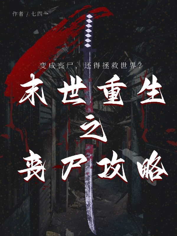 完整版《末世重生之丧尸攻略》全文阅读-够力荐小说推荐网