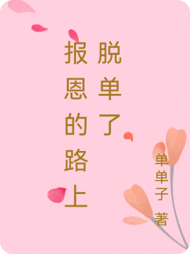 《报恩的路上脱单了》全集免费在线阅读（何九歌墨泽）