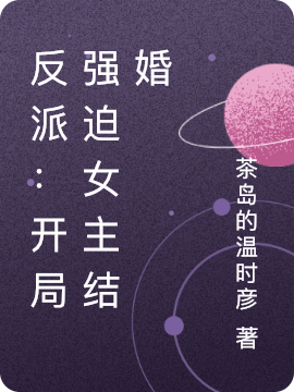 反派：開局強迫女主結婚