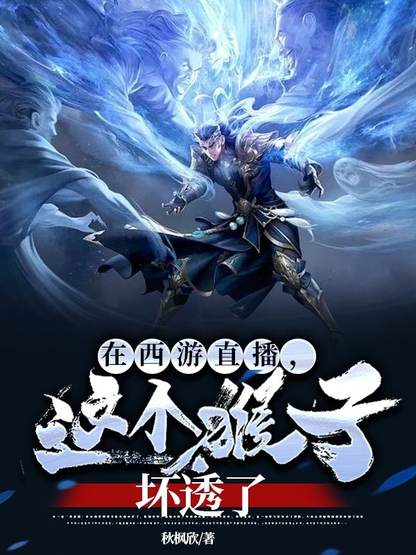 在西遊直播，這個猴子壞透了