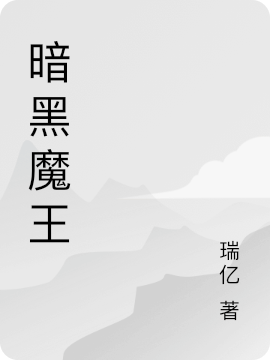暗黑魔王號