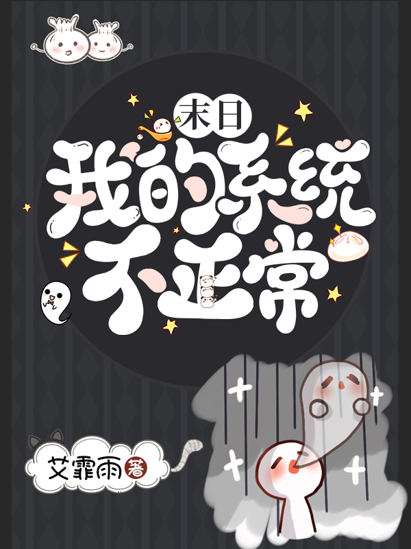 錢庸小說《末日：我的系統不正常》在線閱讀-極品小說