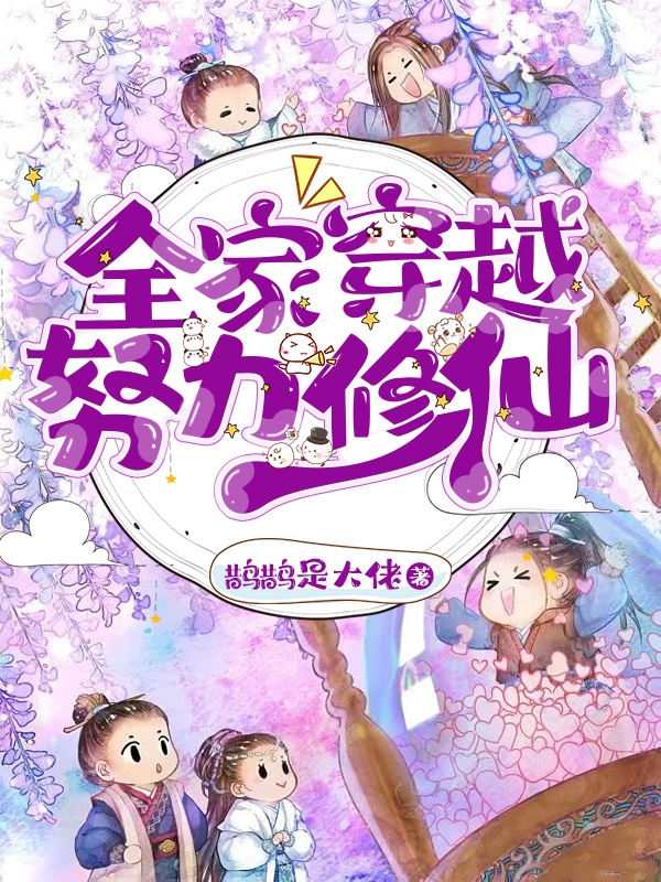 全家穿越努力修仙伊悠悠伊江远小说免费阅读