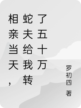 完整版相亲当天，蛇夫给我转了五十万小说免费阅读