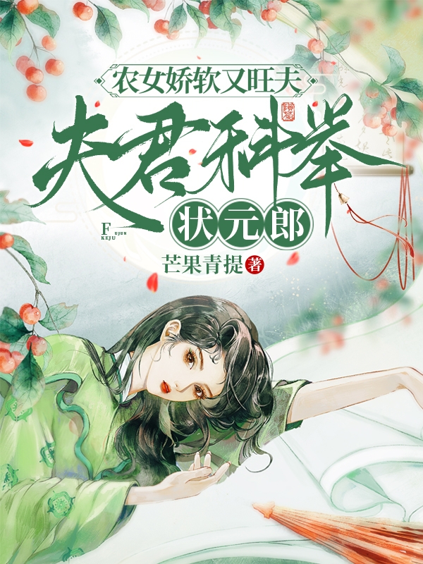 農女嬌軟又旺夫，夫君科舉狀元郎小說，農女嬌軟又旺夫，夫君科舉狀元郎全文在線閱讀