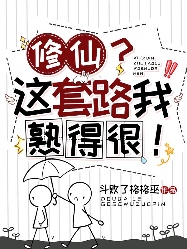 修仙？這套路我熟得很！