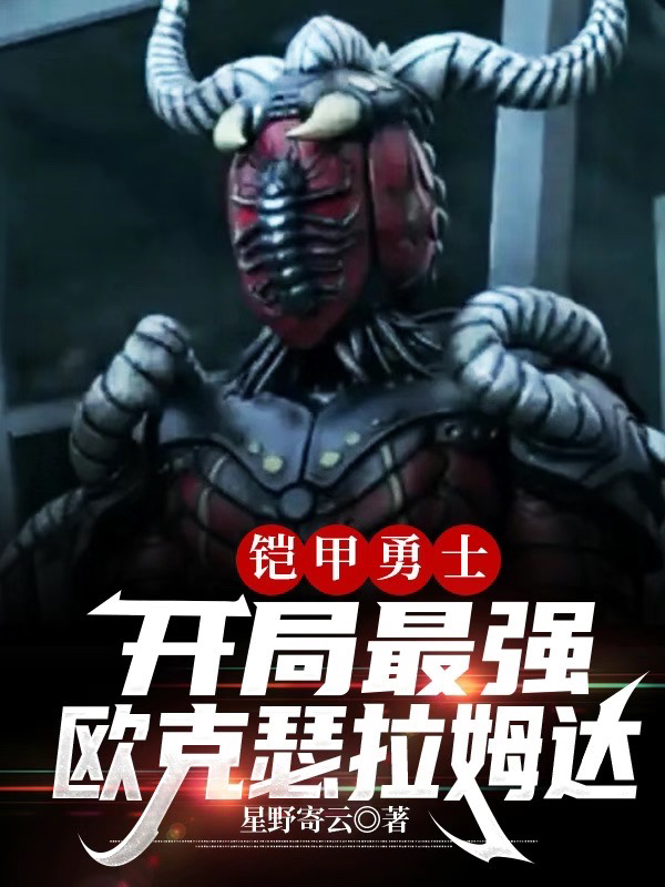 鎧甲勇士：開局最強歐克瑟拉姆達