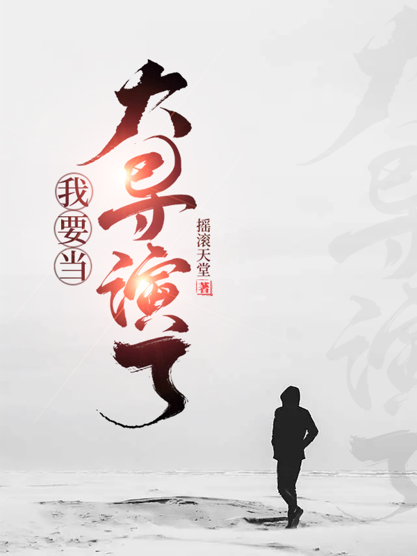 主人公是何必问的小说我要当大导演了！全文免费阅读
