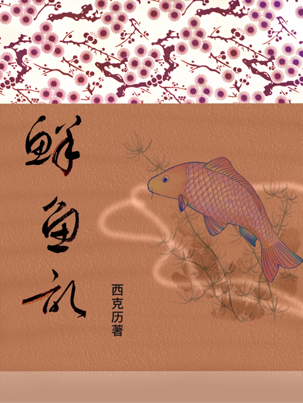 完整版《鲜鱼记》全章节阅读