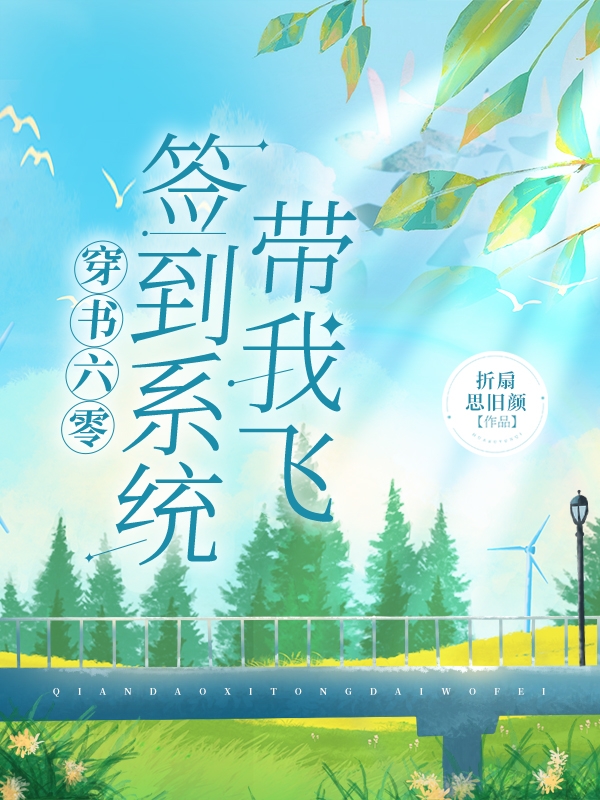 主角洛半夏的小说全文免费阅读，穿书六零：签到系统带我飞最新章节