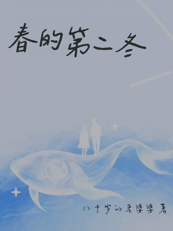 主角木一相白肆礼小说完整版在线阅读，春的第二冬免费看