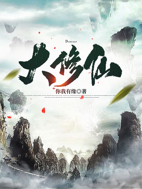 已完结小说《大修仙》在线全文阅读