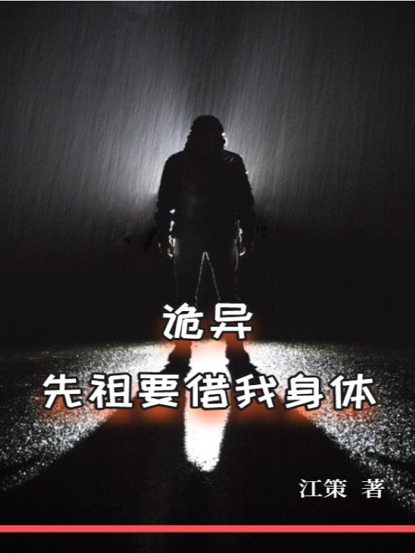 完整版《诡异：先祖要借我身体！》全章节阅读